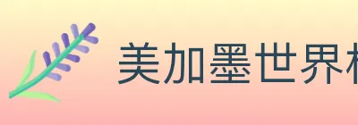 美加墨世界杯买球入口 Logo
